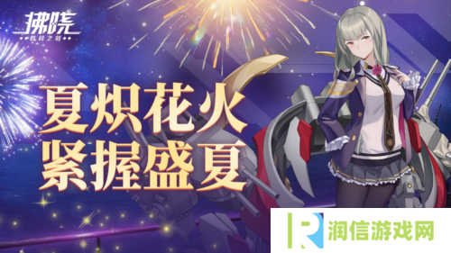 《拂晓：胜利之刻》夏炽花火 紧握盛夏