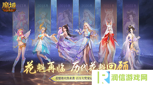 花魁赛风采回顾 魔域口袋版年度超级盛典