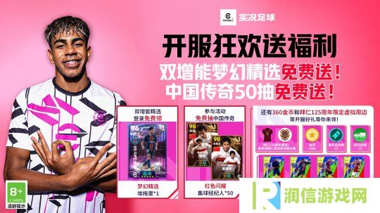 实况开服狂欢送50抽！还有双增能梦幻精选免费领！