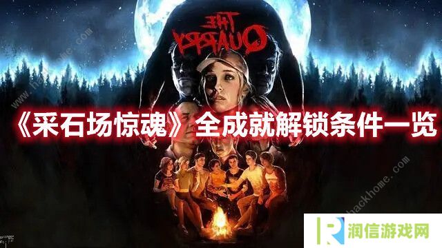 采石场惊魂成就攻略大全 全成就解锁达成总汇