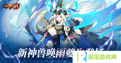 《放开那三国3》新神兽唤雨夔牛登场