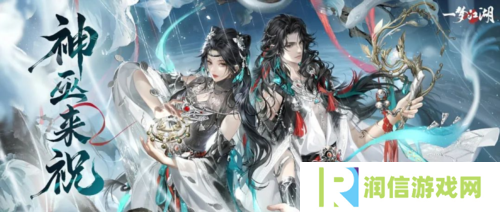 神巫来祝《一梦江湖》新门派大巫大揭秘