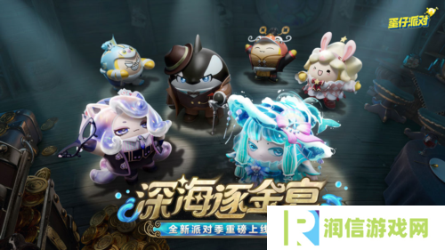 《蛋仔派对》深海逐金宴派对季重磅开启