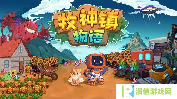 进入机器人自动化种田时代！《牧神镇物语》4月17日正式发售