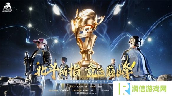 PUBG PCL2025春季赛常规赛精彩回顾，季后赛冠军到底花落谁家？