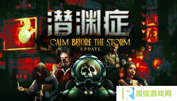 多人合作深海恐怖游戏《潜渊症》全新更新“暴风雨前的平静”现已上线，深海混乱再升级