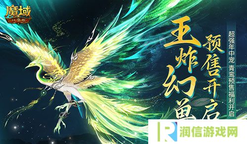 团战王炸幻兽 魔域口袋版年中幻兽青鸾即将开售