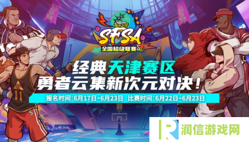 倒数第二站《街头篮球》SFSA天津站报名开启