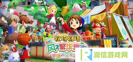 《牧场物语 来吧！风之繁华集市》上架Steam 首批截图
