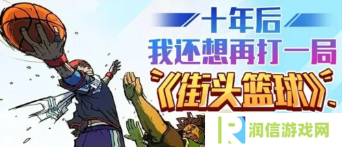 街头篮球4
