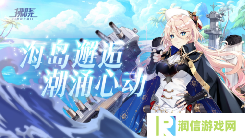 《拂晓：胜利之刻》海岛邂逅 潮涌心动