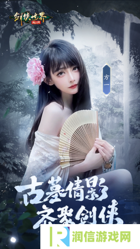 《剑侠世界：起源》古墓派达人团惊艳亮相