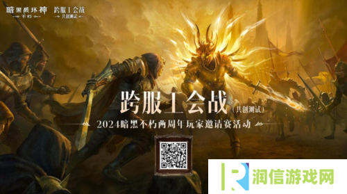 2024《暗黑破坏神：不朽》两周年玩家邀请赛活动精彩
