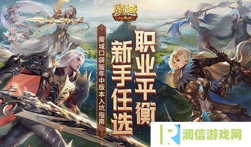 职业平衡新手任选 魔域口袋版年中版本入坑指南