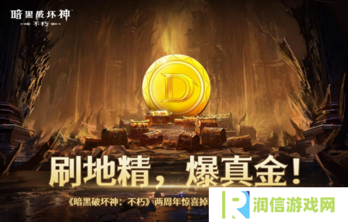 暗黑破坏神：不朽1