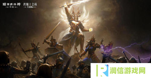 暗黑破坏神：不朽8