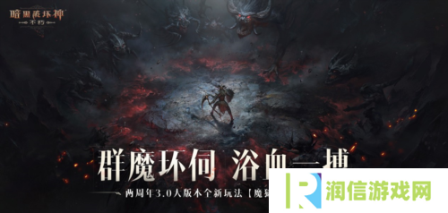 暗黑破坏神：不朽4