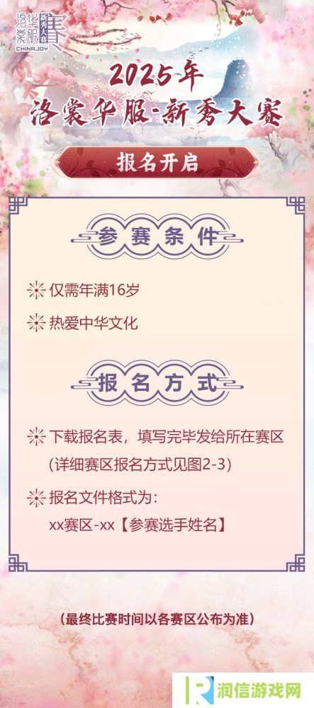 2025 ChinaJoy洛裳华服 新秀大赛报名开启！