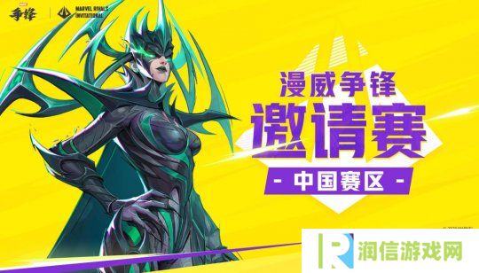 漫威争锋邀请赛MRI中国赛区今日正式开赛，详细赛事信息公开