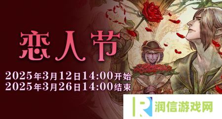 一起表达心意吧！《最终幻想14》恋人节降临！