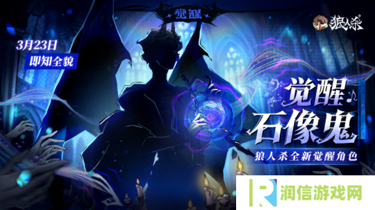 角色剪影曝光！狼人杀全新觉醒石像鬼即将上线