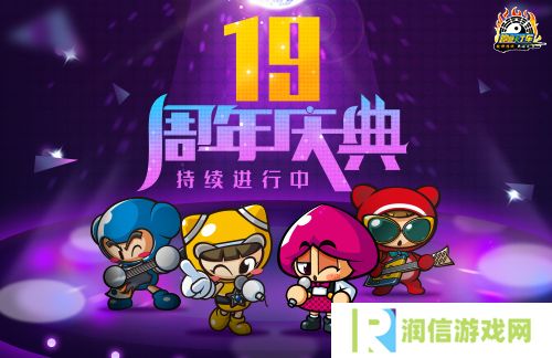 《跑跑卡丁车》19周年庆典精彩进行中 周年限时任务开放