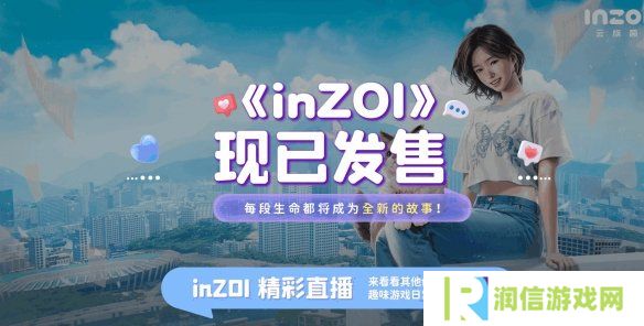 《inZOI》×B站观看有礼活动开启 观看视频必得游戏好礼