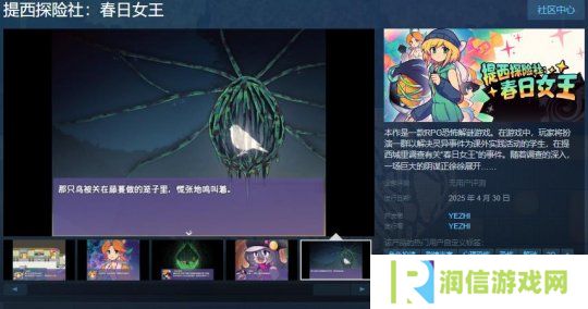 RPG恐怖解谜游戏《提西探险社：春日女王》Steam页面 4月30日发售