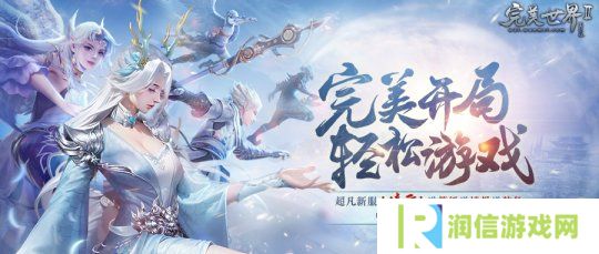 送等级送境界送装备《完美国际2》超凡新服“凌云”今日开启！