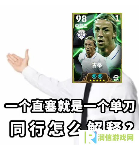 金狼古蒂登场绿茵，焦点赛激情开赛！
