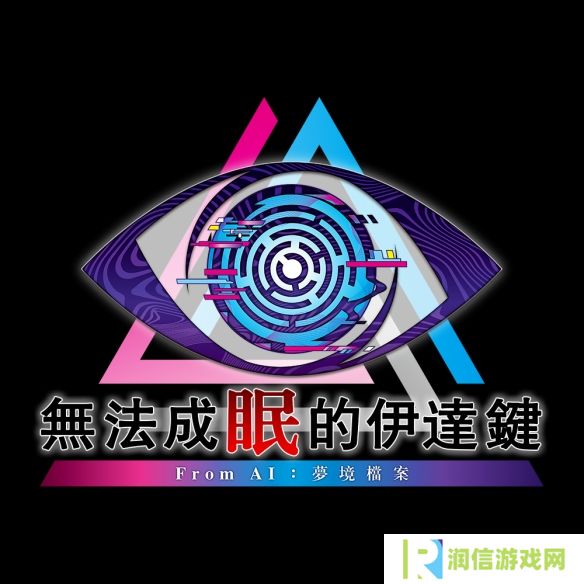 冒险推理《无法成眠的伊达键 - From AI：梦境档案》