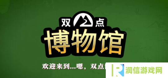 《双点博物馆》多平台发售 经典模拟经营新作