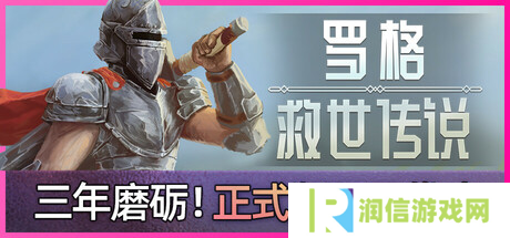 《罗格：救世传说》评测：随机之神显灵啦