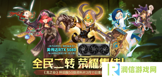 预约抽RTX5080显卡！《龙之谷》怀旧服50级资料片3/11登场
