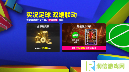 实况足球双端联动通行证开启，葡萄牙双星闪耀登场！