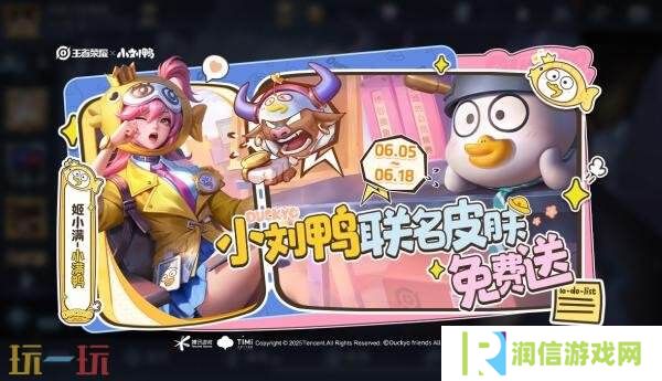 王者荣耀联动小刘鸭现已上线！【姬小满-小满鸭】联动皮肤免费送！
