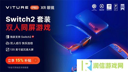 Switch2全球开售  VITURE XR眼镜解锁135英寸大屏游戏新姿势