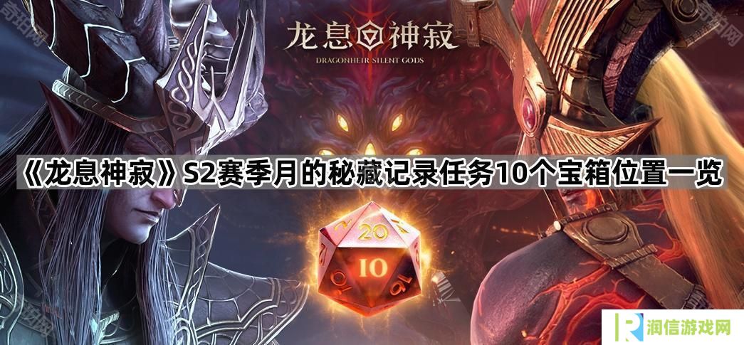 龙息神寂S2月的秘藏记录任务宝箱在哪-S2赛季月的秘藏记录任务10个宝箱位置一览