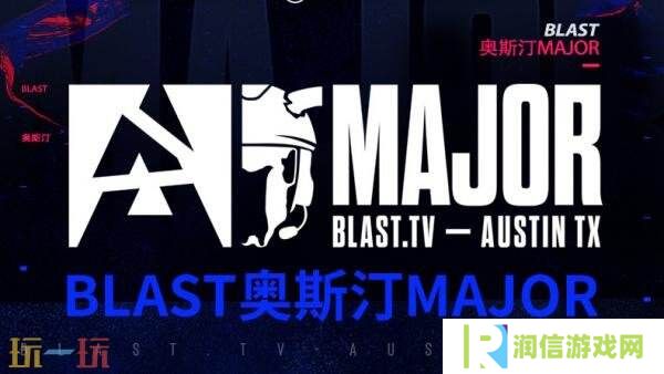 CS2 BLAST.tv奥斯汀Major第二日赛果！两支中国队伍均未取胜