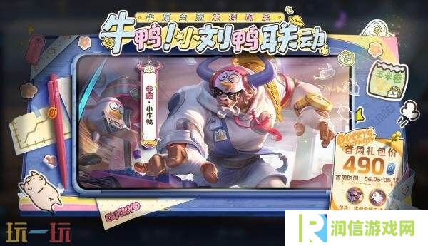 王者荣耀小刘鸭联动皮肤【牛魔-小牛鸭】上架！首周710点券