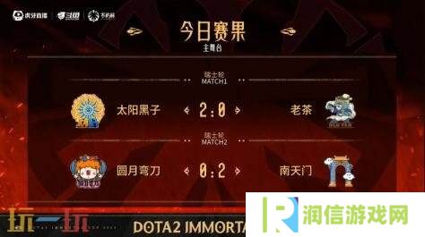 DOTA2不朽杯S1瑞士轮首日赛果！四带二2-0战胜极品菜馆