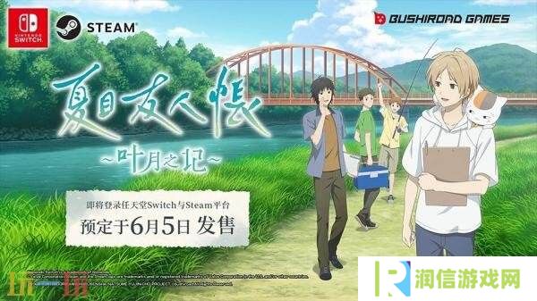 冒险游戏《夏目友人帐 ~叶月之记～》现已正式发售