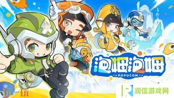 多人合作平台冒险游戏《泡姆泡姆》现已正式发售