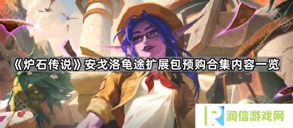 炉石传说安戈洛龟途预购合集有哪些东西-安戈洛龟途扩展包预购合集内容一览