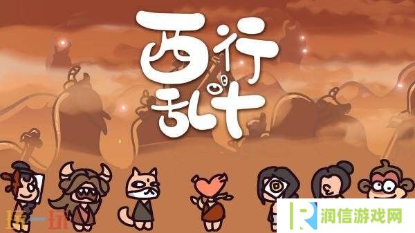 诙谐欢乐自走棋游戏《西行乱斗》现已正式发售