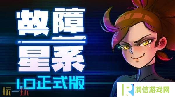 Roguelike射击游戏《故障星系》正式版现已发售
