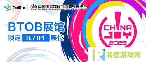 ToBid确认参展2025 ChinaJoy BTOB展馆，锁定B701展位！