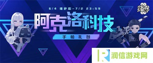 《洛奇》尖端科技 阿克洛科技定制装甲