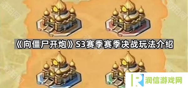 向僵尸开炮S3赛季决战怎么玩-S3赛季巅峰决战玩法介绍