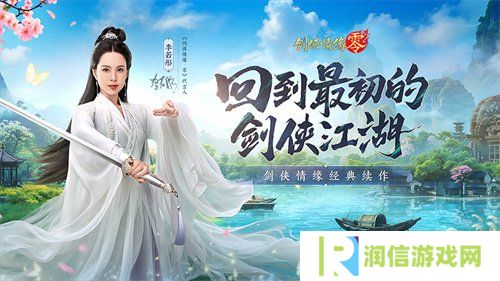 李若彤双剑合璧！西山居《剑侠情缘·零》今日10：00公测